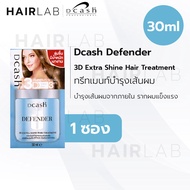 1แถม1 แบบซอง Dcash Defender 3D Extra Shine Hair 30ml ดีแคช ดีเฟนเดอร์ เคราติน ทรีทเม้นท์ บำรุงผม ผมแห้งเสีย