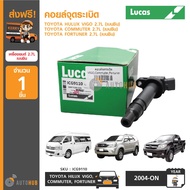 LUCAS คอยล์จุดระเบิด TOYOTA HULUX VIGO 2.7L  COMMUTER 2.7L ACV40  FORTUNER 2.7L CAMRY ACV40 2.4 (ICG