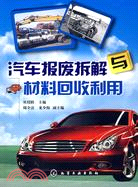 1631.汽車報廢拆解與材料回收利用（簡體書）