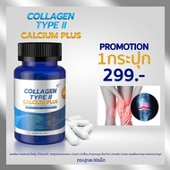 SN9 Collagen Type 2 คอลลาเจน ไทป์ 2  แคลเซียม Calcium Plus ข้อเข่า กระดูก แคลเซียมกระดูก
