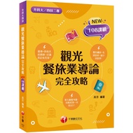 [Qianhua] 2026 [108 Course Outline Brand New Complete Guide to Tourism Food Tourism Introduction (Fo