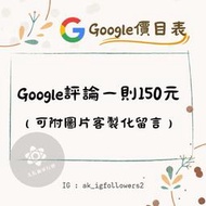 Google評論 谷歌評論 台灣真人評論 商家評論 五星好評