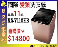 《B2C家電館》【直購價↘$14800】【國際‧11公斤變頻智慧節能單槽洗衣機】NA-V110EB