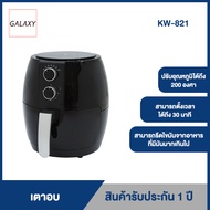 GALAXY หม้อทอดไร้น้ำมัน ขนาด 4.5 ลิตร รุ่น KW-821 เครื่องทอดไร้น้ำมัน หม้อทอดไฟฟ้า หม้อทอด Air Fryer