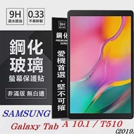 SAMSUNG Galaxy Tab A 10.1 (2019) T510 超強防爆鋼化玻璃平板保護貼 9H 螢幕保護貼透明