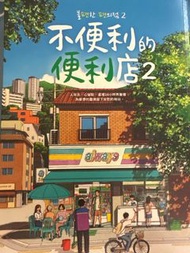 SBA書籍 不便利的便利店2