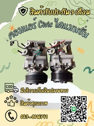 คอมแอร์ Honda civic ไดแมนชั่น ตรงรุ่น