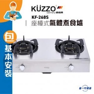 德信 - KF268S -(包基本安裝)(石油氣 / 煤氣 )座檯式雙頭煮食爐 (KF-268S)