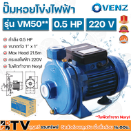 VENZ ปั๊มหอยโข่งไฟฟ้า 0.5HP ขนาดน้ำออก 1x1 นิ้ว Max Head 21.5 M 220V ใบพัดทำจาก Noryl รุ่น VM50 ปั๊ม