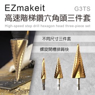 EZmakeit-G3TS 高速階梯鑽六角頭三件套