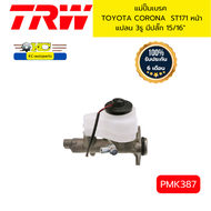 แม่ปั๊มเบรค TOYOTA CORONA ST171 หน้าแปลน 3รู มีปลั๊ก 15/16" PMK387 TRW