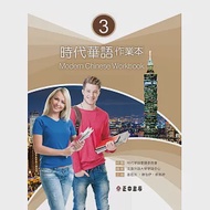 時代華語3 作業本(可下載雲端MP3) 作者：文藻外語大學大學華語中心
