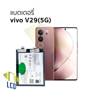 แบตเตอรี่ ใช้สำหรับ Vivo V29(5G) (รหัสแบต B-Z7) แบตสำหรับวีโว แบตมือถือ แบตโทรศัพท์ แบตเตอรี่โทรศัพท