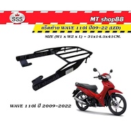 ตะแกรงท้าย แร็คท้าย WAVE110i ปี09-25 SSSแท้