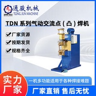 TDN系列中頻逆變式交流點凸焊機 不鏽鋼網片銅板點焊機