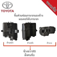 มอเตอร์พับกระจกมองข้าง Toyota Vios ปี 2007-2013 ***รุ่นมีไฟเลี้ยว*** (สำหรับซ่อมระบบพับกระจกไฟฟ้า) ข