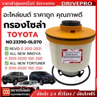 DRIVEPRO for TOYOTA Diesel Filter Code 23390-OL070 REVO 2015-Present/ NEW FORTUNER 2015- Fuel