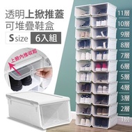[特價]【Mr.box】超耐重組合式透明掀蓋可加疊鞋盒收納箱-小款(6入)