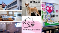 真愛民宿-寵物友善-近東大門夜市-含車位 (True Love Pet Friendly Homestay )