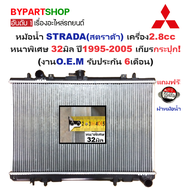 หม้อน้ำ MITSUBISHI STRADA(สตราด้า) เครื่อง2.8cc หนาพิเศษ 32มิล ปี1995-2005 เกียรกระปุก (งานO.E.M ประ