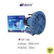 RESUN GF SERIES GF-120 GF-180 GF-250 GF-370 GF-750 ปั๊มลมระบบใบพัดไฟฟ้า ปั้มอ๊อกซิเจนบ่อปลา