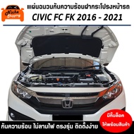 แผ่นฉนวนกันความร้อนใต้ฝากระโปรงหน้ารถ CIVIC FC FK 2016 - 2021 ( มีกิ๊ฟท์ล็อค ให้พร้อมสินค้า )