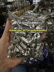 ราคายกถุง!!100ตัว น็อตฝาสูบ รูในM7 ใส่w110i w125i2023ใหม่ สแตนเลสเกรด304