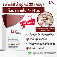 livplus ลิฟพลัส ผลิตภัณฑ์เสริมอาหาร บำรุงตับ (30 แคปซูล) กล่องใหญ่