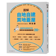 圖解自地自建╳買地蓋屋完全通(暢銷更新典藏版)：掌握10大關鍵步驟，教你買對地、蓋好房，規劃、施工、資金、法規問題一次解決