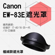 Canon佳能 植絨款EW-83E 蓮花型 遮光罩 7D 5D3 17-40/20-35/16-35mm 可反扣