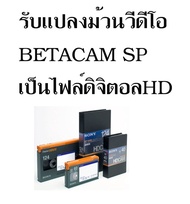 แปลงม้วนBETACAM SP รับแปลงม้วน VDO เป็นไฟล์HD ดิจิตอล ลงแฟลชไดร์ หรือฮาร์ดดิสก์ หรือลงแผ่น DVD อัดระ