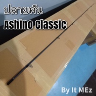 ของแท้ ราคาถูก ❗❗ ปลายคันเบ็ด ปลายคัน UL Ashino Classic ( ACS ) Spinning