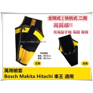 【台北益昌】萬用槍套 充電起子機 電鑽 用 bosch makita hitachi 車王 全品牌 通用