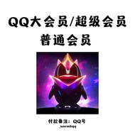 QQ普通会员/QQ超级会员/QQ大会员7大特权+送QQ超级会员+送QQ豪华黄钻直充QQ号代充QQ账号会员充值QQ大會員