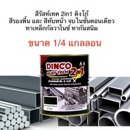 DINCO Rust Tech ดิงโก้รัสท์เทค 2in1 ขนาด1/4 กล. สีทาเหล็ก สีกันสนิม สีทาเหล็กกัลวาไนซ์ สีรองพื้นและทับหน้า ขั้นตอนเดียว