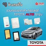 [ALTIS] รวมกรองอากาศ+กรองแอร์ TOYOTA ALTIS ทุกรุ่น | SAKURA / A-1180 / A-3301 / A-33430 / A-33750 / CA-1110 / CA-1112