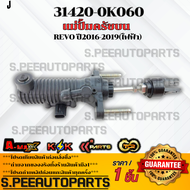 แม่ปั้มครัชบนREVO ปี2016-2019(ไฟฟ้า)#31420-0K060 **รับประกันคุณภาพ 100%ให้แบรนด์K-OKดูแลคุณ**