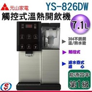 【信源電器】7.1公升【元山觸控式濾淨溫熱開飲機】YS-826DW / YS826DW