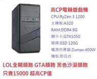 小薇電腦☆淡水@AMD R3 1200 電競主機 i5效能 超高CP LOL GTA 黑色沙漠 都順跑 15000元