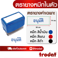 ตรายาง ตรายางชื่อ ตรายางวันที่ ตรายางโลโก้ ตรายางคำเฉพาะ (อนุมัติ)