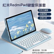 現貨 redmipad平板保護套 紅米平板鍵盤套 紅米pad保護套 於pad鍵盤保護套2023新款redmi pad平