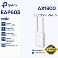 TP-LINK EAP603 Outdoor AP Wi-Fi 6 AX1800 กันน้ำ IP66 ระยะไกล PoE+ รองรับ Omada ประกันศูนย์