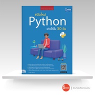 หนังสือมือใหม่ Python เก่งได้ใน 30 วัน