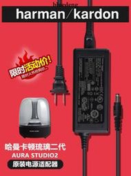 原裝哈曼卡頓琉璃二代Aura Studio2藍牙音箱響充電源變壓器線19V