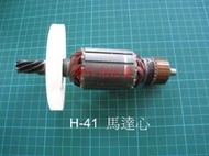 *零件俗俗賣*全新 電動鎚/破碎機- H-41 - 馬達心