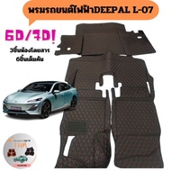 L-07พรมปูรถยนต์ Changan Deepal L07 เข้ารูปตรงรุุ่น6D7d