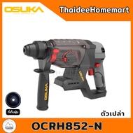 OSUKA สว่านโรตารี่ไร้สาย 3 ระบบ 26 มม. 20V OCRH852-N (ตัวเปล่า) / OCRH852-M1 (4.0Ahx1) รับประกันศูนย