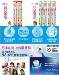 《日本製🇯🇵STB 360 幼兒/兒童牙刷
