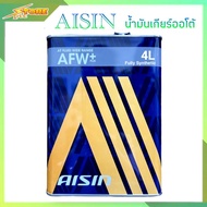 ลดพิเศษ AISIN น้ำมันเกียร์ออโต้ AISIN AFW+ (สังเคราะห์แท้) ขนาด 4 ลิตร