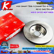 จานดิสเบรคหน้า TOYOTA VIGO SMART ปี08-11CHAMP ปี12-15 2WDREVO 4x2 ปี15-ON 43512-0K120 #DF7490S **สิน